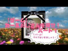 【ゲーム】カールおじさんを探せ！ パート１