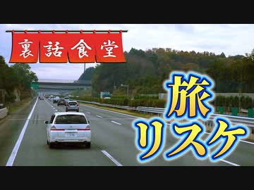 裏話食堂 #41「あの旅、実はリスケしてました」&「旅2期ドッキリ全容」&「マクドナルドの小話」