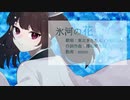 氷河の花 feat.東北きりたん CeVIO AI オリジナル