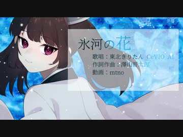 氷河の花 feat.東北きりたん CeVIO AI オリジナル