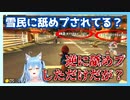 雪民に舐めプされたと思っていたら逆に舐めプしていた雪花ラミィ