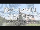 『リゾートバイト』3/6　ホラーテラー　TTS怪談朗読
