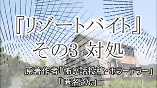 『リゾートバイト』3/6　ホラーテラー　TTS怪談朗読