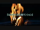 【作業用朗読】山の中にある廃マンション【洒落怖】