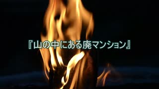 【作業用朗読】山の中にある廃マンション【洒落怖】
