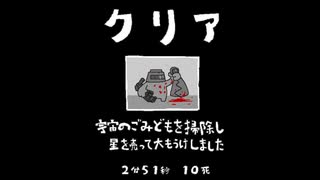 毎日駆逐マン　51日目【2分51秒10死】