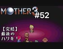 【第８章】MOTHER3を振り返り実況プレイ#52