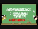 【ゆっくりHJMN】自民党総裁選　河野太郎氏の支持者