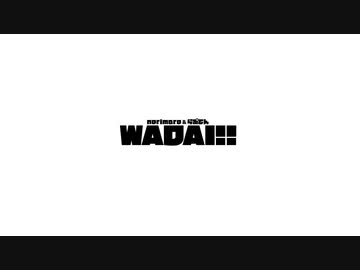 WADAI!!【らぶてん】