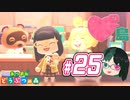 【 あつまれどうぶつの森 】 ♥²島開拓記録25【 Vtuber 】