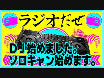 DJ始めたりソロキャン始めたり。買ってよかったもの紹介。【ラジオだぜ 第71回】