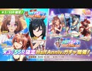 【ガチャ動画】周りを巻き込んでウマ娘Half Anniv.ガチャをまわしてみた