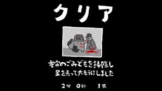 毎日駆逐マン　52日目【2分0秒1死】