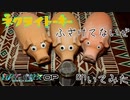 【ブタのおもちゃで】ふざけてないぜ / ネクライトーキー【カノジョも彼女op】【叩いてみた】