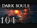 【DARK SOULS REMASTERED】シリーズごと初めてのダークソウルリマスタード part104【実況】