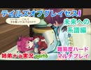 □■TOGf未来への系譜編をマルチプレイ実況 part6【姉弟＋ａ実況 ネタバレ注意】