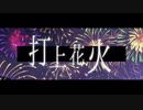 打上花火 - DAOKO×米津玄師 / Satosan & Taro*:･ﾟ✧