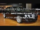 セダン＆ステーションワゴン 3.0L~過給器付クラス 0-100km/h加速まとめ part2