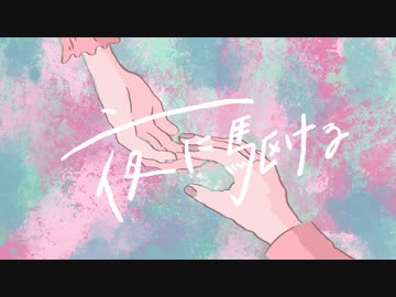 【オリジナルアレンジ】夜に駆ける - YOASOBI Covered by SUIREN