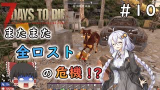[7dtd α19.6]初心者だけどα20までに狂気クリアしたい#10 [Season3] [紲星あかり＆ゆっくり実況]