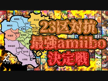 23区対抗最強amiibo決定戦 #1