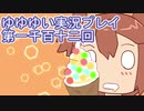 全員集合！　結城友奈は勇者である　花結いのきらめき実況プレイpart1112
