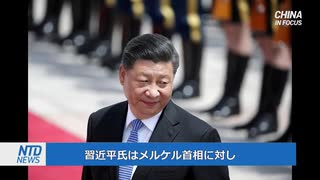 習近平がメルケルに念押し「正しい対中政策を望むアル」