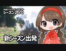 月読アイとマインクラフト シーズン2_Part.0「あらたなすたーと」
