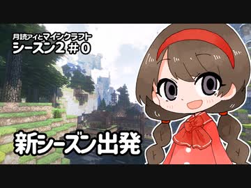 月読アイとマインクラフト シーズン2_Part.0「あらたなすたーと」