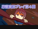 母を探してがんばります【忍屋】実況プレイ第４回