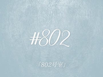 802号室 / 初音ミク