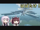 【Stormworks】空に憧れた設計士結月ゆかり #5【ゆかきり実況】