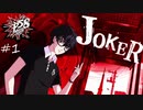 【実況】ペルソナ5 スクランブル：P5S 体験版 前編