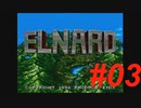 御手洗ケーキのゲーム実況【ELNARD】＃03