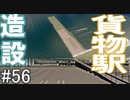 【ゆっくり】現実的な街を創り出すシリーズ #56【Cities:Skylines】
