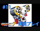 ロックマン7】VSハンニャNED2【11体目GT101体目】