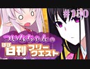 【FGO】ついなちゃんのほぼ日刊フリークエスト part130 - エクスキューションサイト