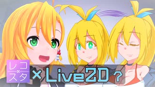 【#弦巻マキ誕生祭2021】#レコスタ でLive2D立ち絵を使いたかった【#ツルマキマキ】