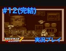 ロックマン7】VSワイリーマシン７号【12体目GT102体目】