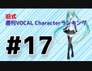 旧式・週刊VOCAL Characterランキング #17（#728）