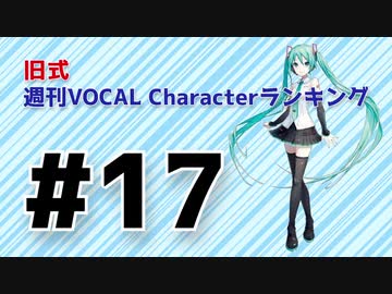 旧式・週刊VOCAL Characterランキング #17（#728）
