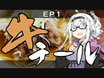 ざ・きっちんぐ#1 牛テールスープ【VOICEROIDキッチン】