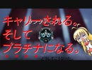 【VOICEROID/Apex】弦巻マキちゃんにご指摘頂き高みを目指す#2【ランク戦】
