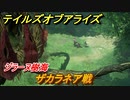 テイルズオブアライズ　ザカラネア戦　ジラーヌ樹海　メインストーリー振り返り　＃１１１【Tales of ARISE】