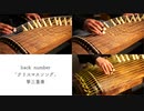 back number「クリスマスソング」箏三重奏