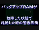 PC-FXバックアップエラー警告