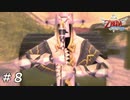 【ニコ生ACV】ゼルダの伝説はじまりの物語を遊ぶ・第8夜【スカウォHD】