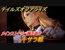 テイルズオブアライズ　キサラ戦　メインストーリー振り返り　＃１１２【Tales of ARISE】
