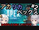 アカリカペックスPart2