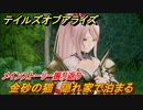 テイルズオブアライズ　金砂の猫　隠れ家で泊まる　メインストーリー振り返り　＃１１３【Tales of ARISE】